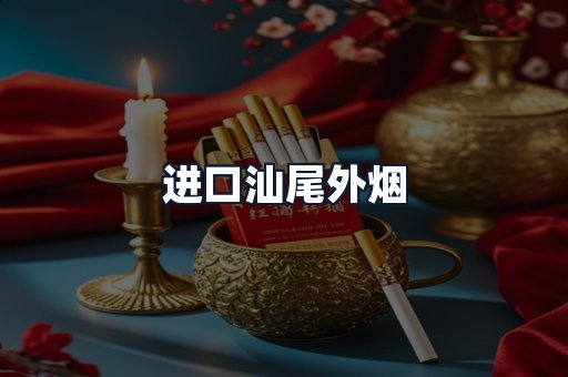 进口汕尾外烟
